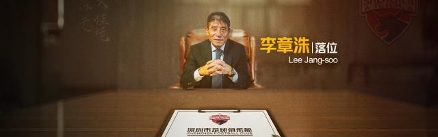 yl23455永利平台-官宣！深足聘请李章洙任主帅 第7度执教中国球队